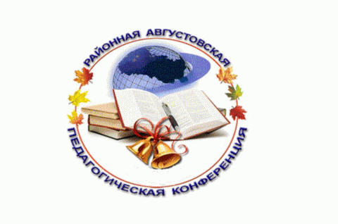 Августовская конференция работников образования Александровского района