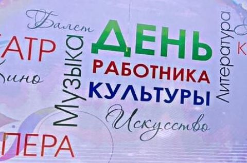 Поздравление Главы Александровского района работникам культуры