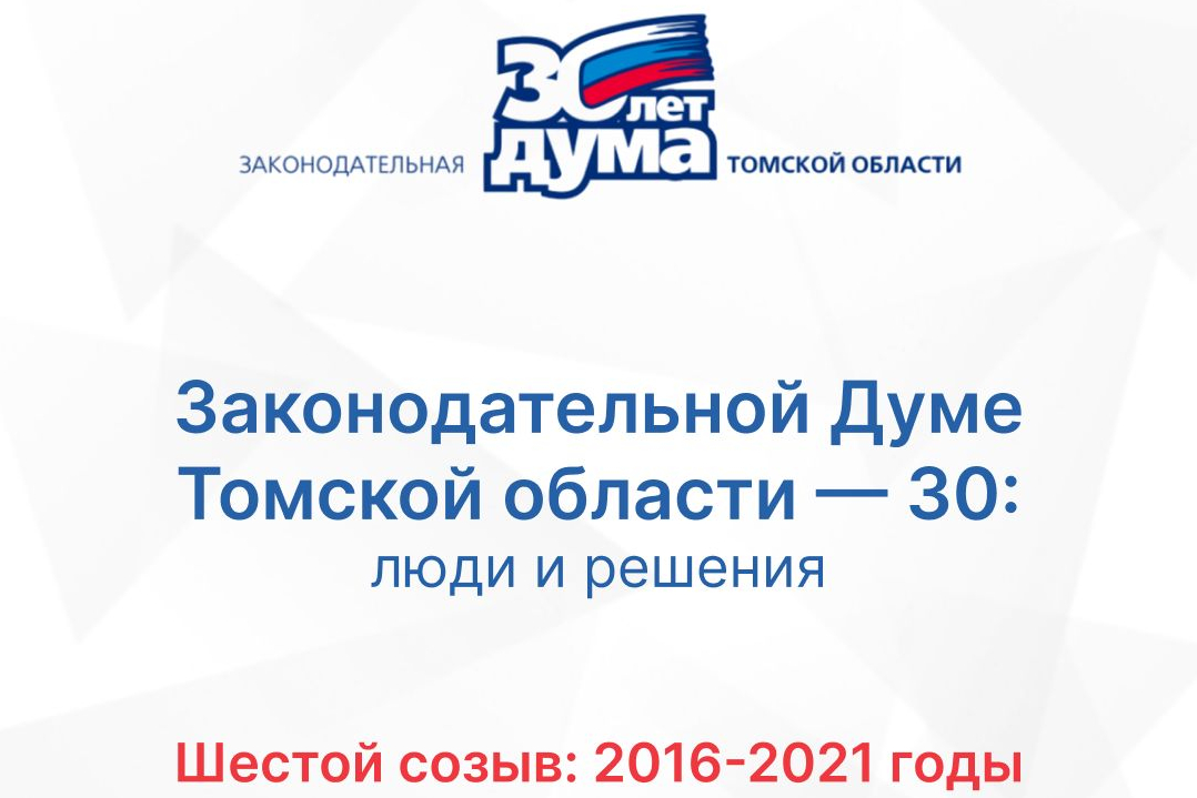 30 лет: хроники томского парламента. Шестой созыв (2016—2021)