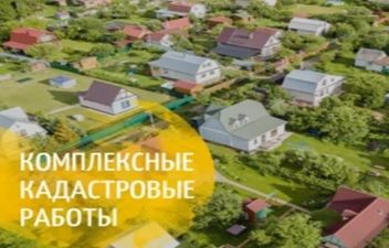 ИЗВЕЩЕНИЕ О НАЧАЛЕ ВЫПОЛНЕНИЯ КОМПЛЕКСНЫХ КАДАСТРОВЫХ РАБОТ