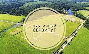 Сообщение о возможном установлении публичного сервитута