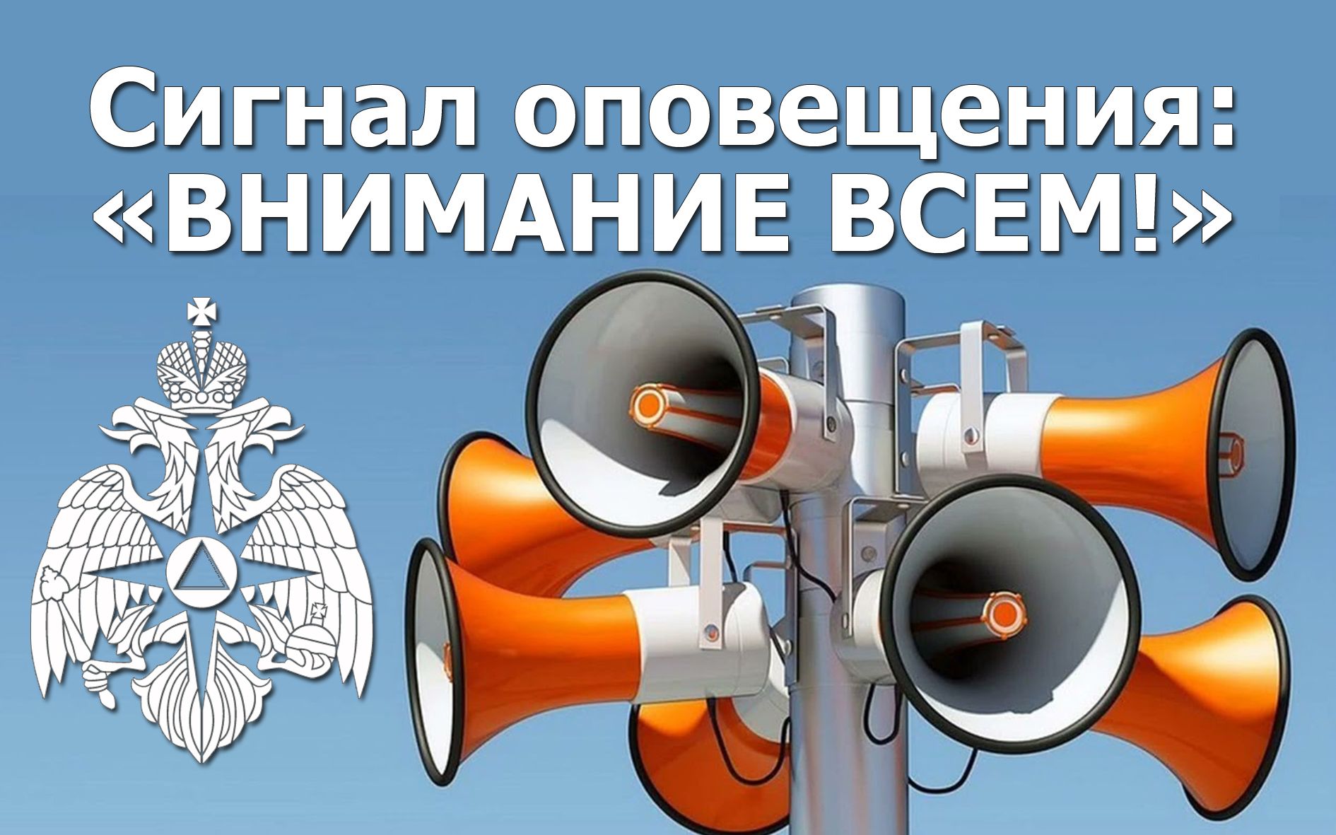 Что делать если услышали звук сирены или звуковой сигнал «ВНИМАНИЕ ВСЕМ»