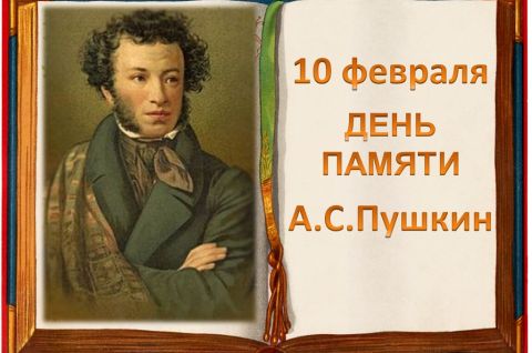 Онлайн викторина для всех желающих, посвященная Дню памяти А.С. Пушкина.