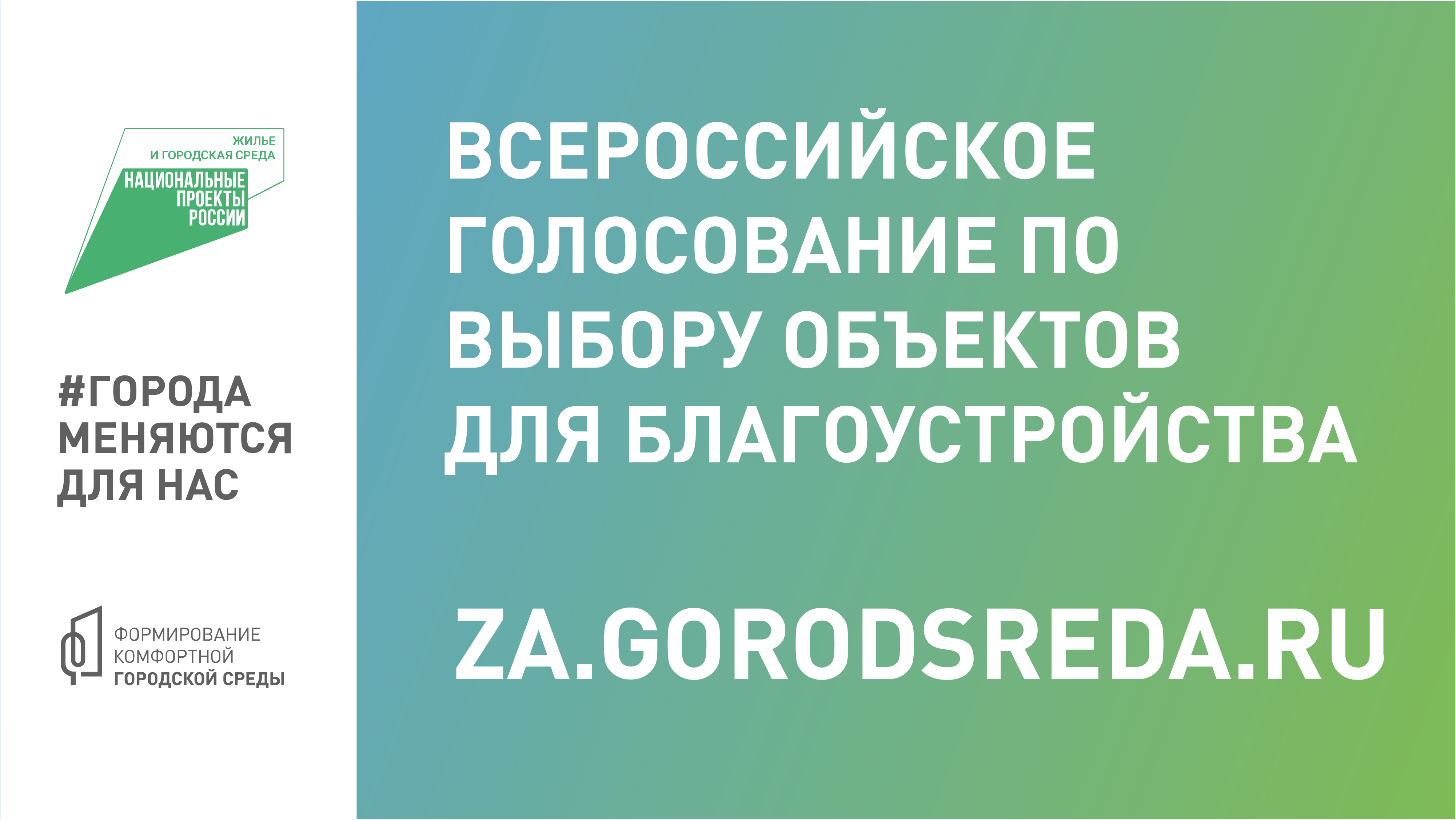 Более 60 тысяч жителей Томской области проголосовали за новые объекты благоустройства