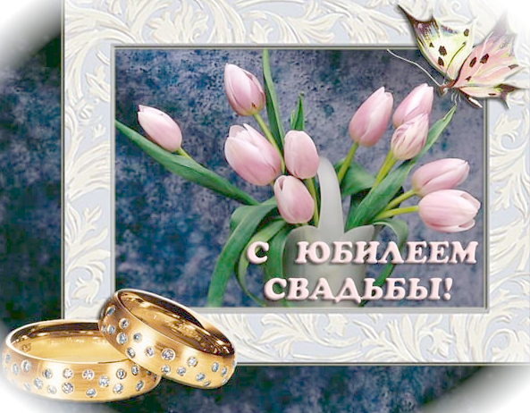 О торжественных церемониях чествования юбиляров супружеской жизни