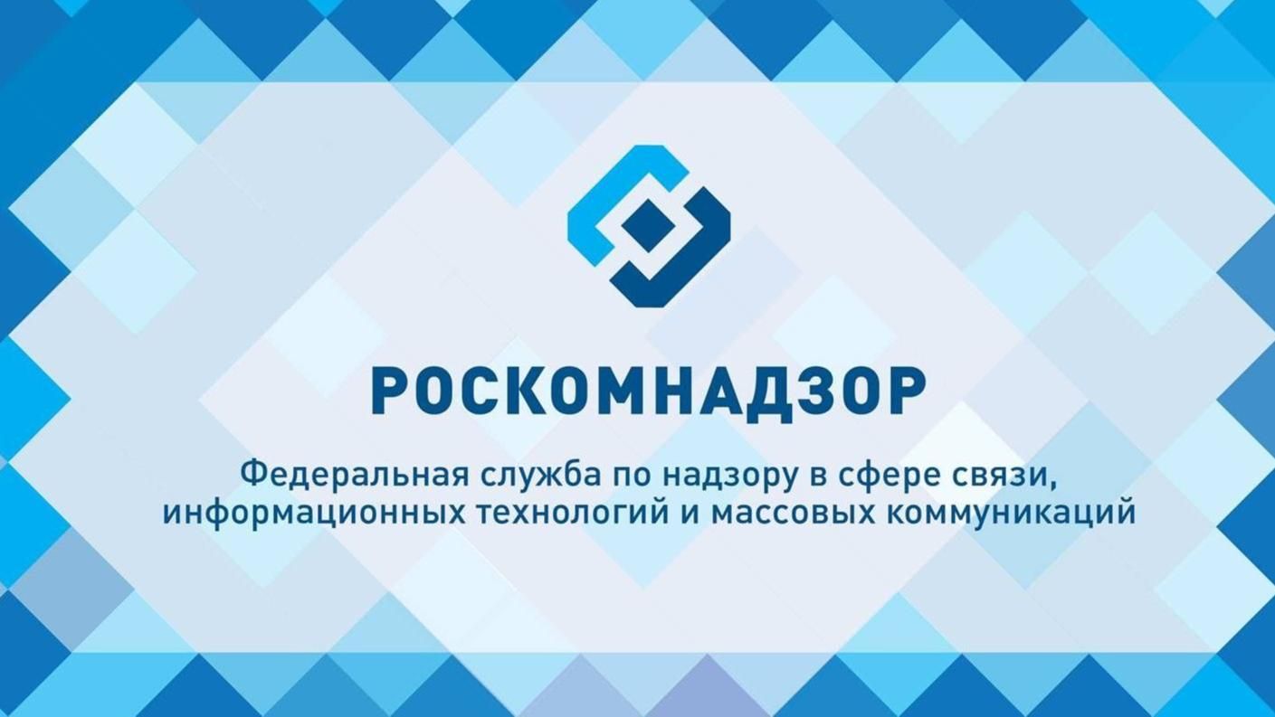 Управление Роскомнадзора по Томской области информирует